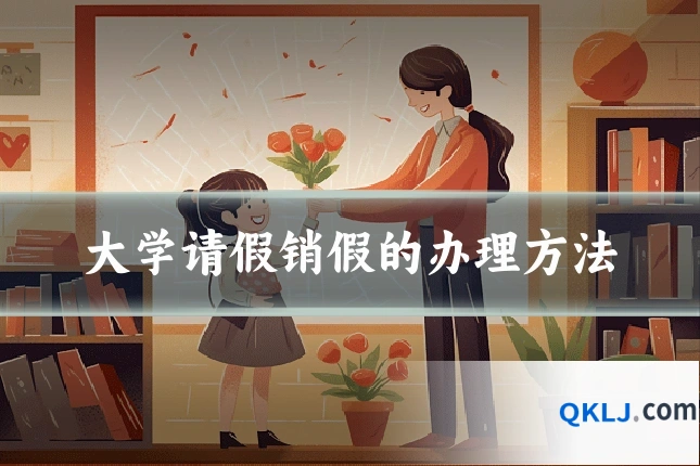 大学请假销假的办理方法