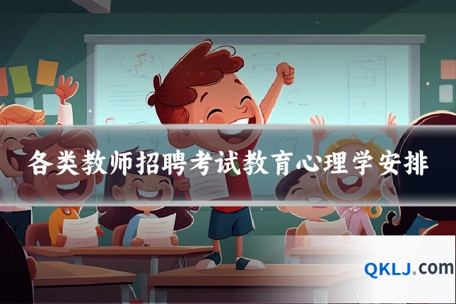 各类教师招聘考试教育心理学安排