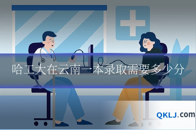 哈工大在云南一本录取需要多少分