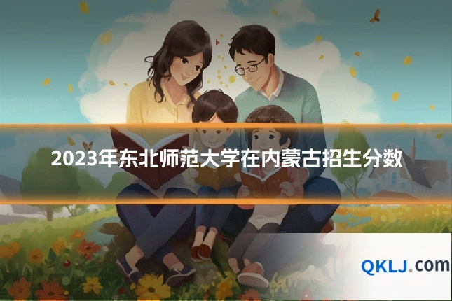 2023年东北师范大学在内蒙古招生分数