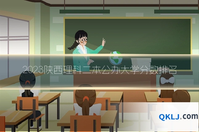 2023陕西理科二本公办大学分数排名