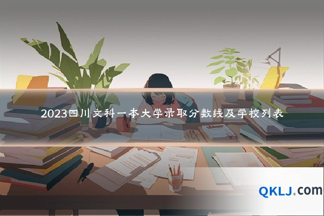 2023四川文科一本大学录取分数线及学校列表