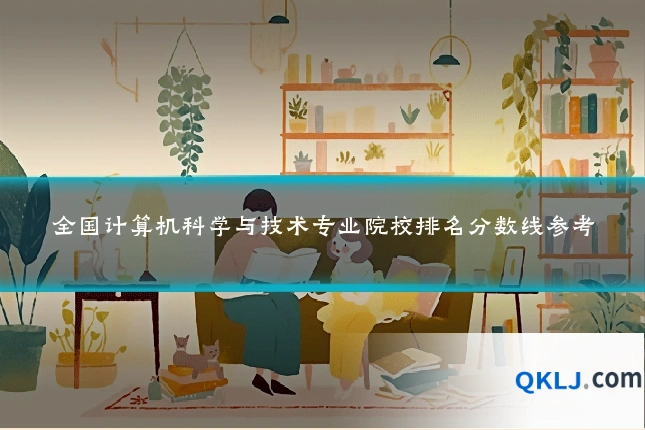 全国计算机科学与技术专业院校排名分数线参考