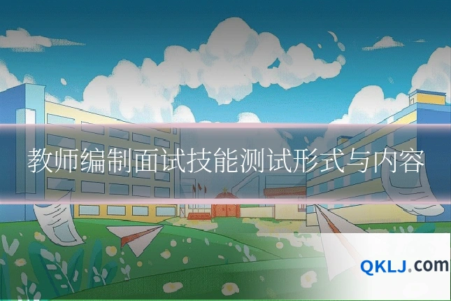 教师编制面试技能测试形式与内容