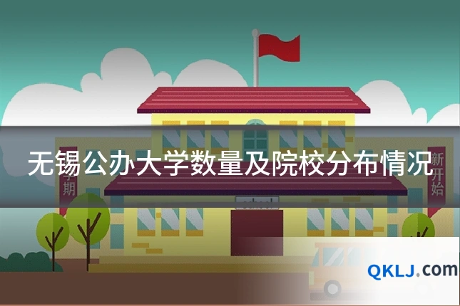 无锡公办大学数量及院校分布情况