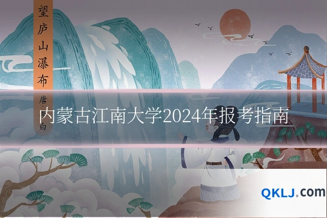 内蒙古江南大学2024年报考指南