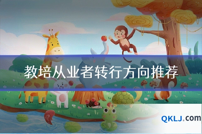 教培从业者转行方向推荐