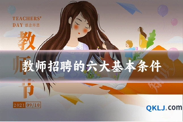 教师招聘的六大基本条件