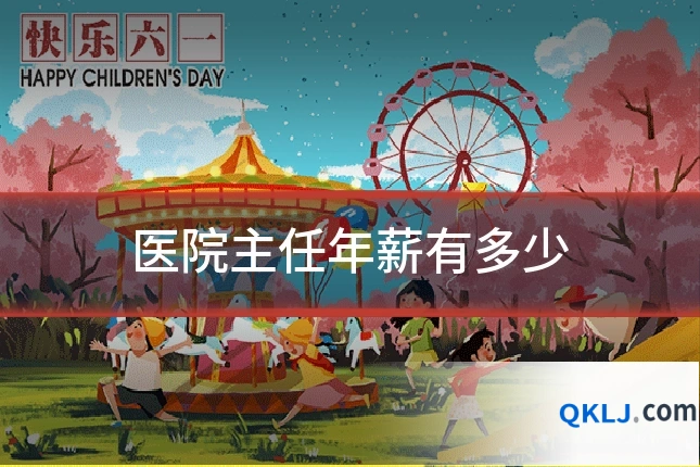 医院主任年薪有多少