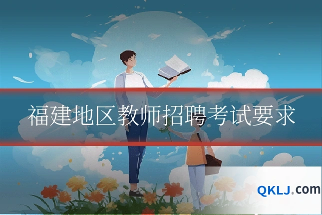 福建地区教师招聘考试要求