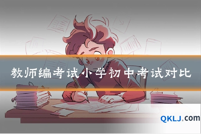 教师编考试小学初中考试对比