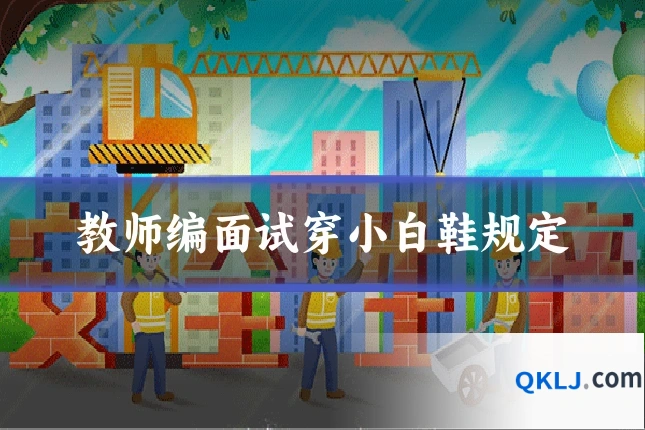 教师编面试穿小白鞋规定