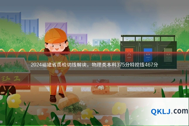 2024福建省质检切线解读,物理类本科375分特控线467分