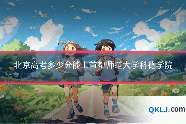 北京高考多少分能上首都师范大学科德学院