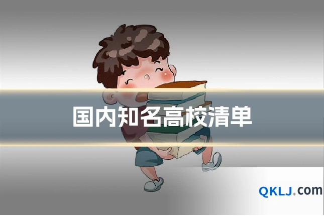 国内知名高校清单