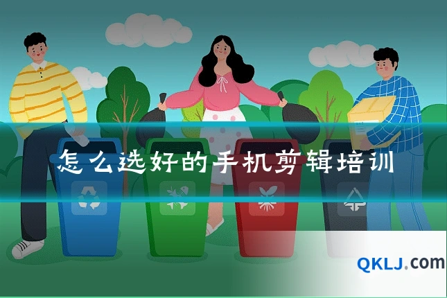 怎么选好的手机剪辑培训