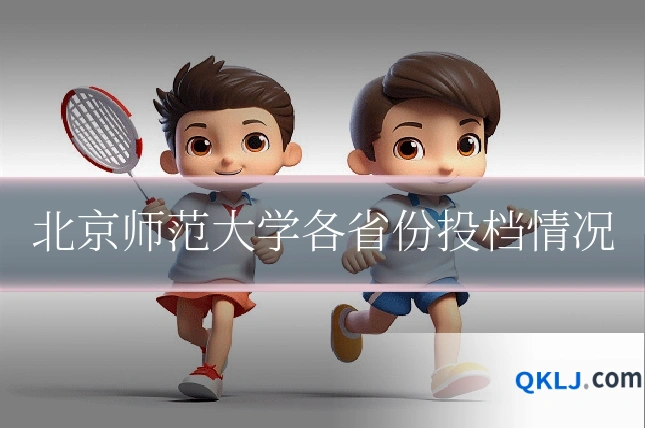 北京师范大学各省份投档情况