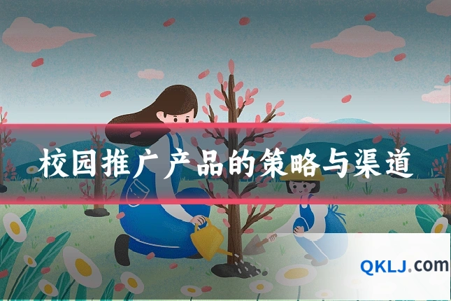 校园推广产品的策略与渠道
