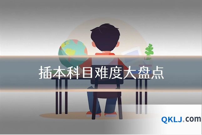 插本科目难度大盘点