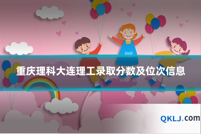 重庆理科大连理工录取分数及位次信息