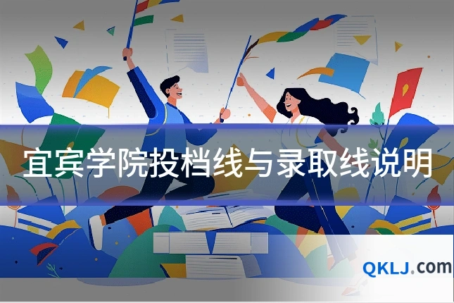 宜宾学院投档线与录取线说明