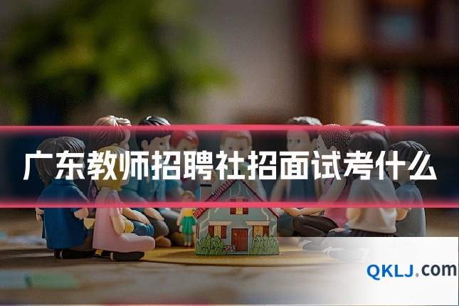 广东教师招聘社招面试考什么