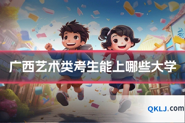 广西艺术类考生能上哪些大学