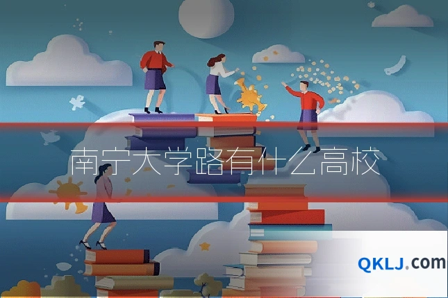 南宁大学路有什么高校