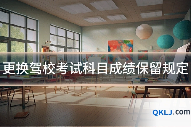 更换驾校考试科目成绩保留规定