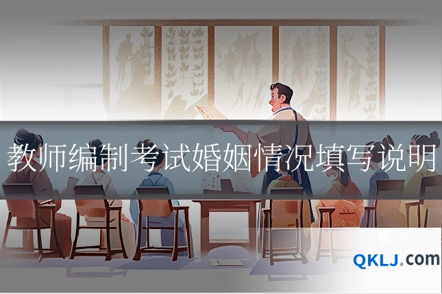 教师编制考试婚姻情况填写说明