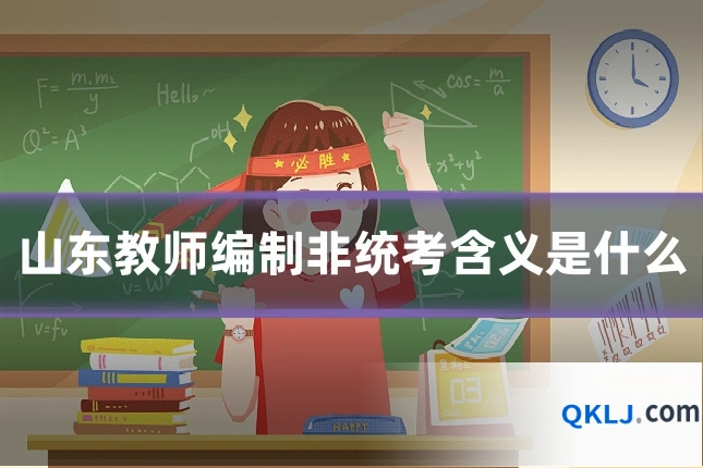 山东教师编制非统考含义是什么