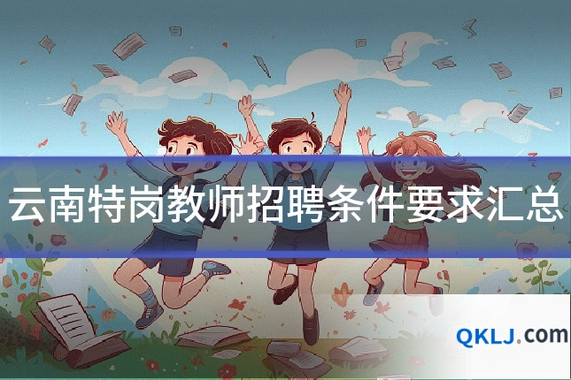 云南特岗教师招聘条件要求汇总