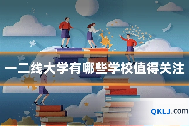 一二线大学有哪些学校值得关注
