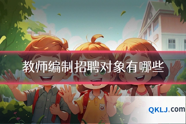 教师编制招聘对象有哪些