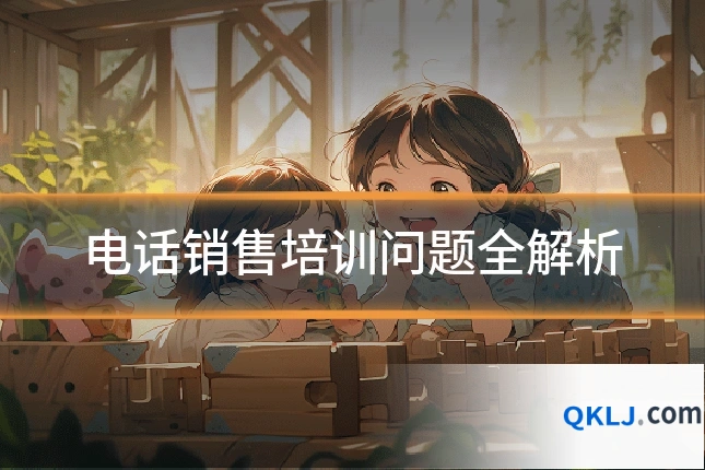 电话销售培训问题全解析