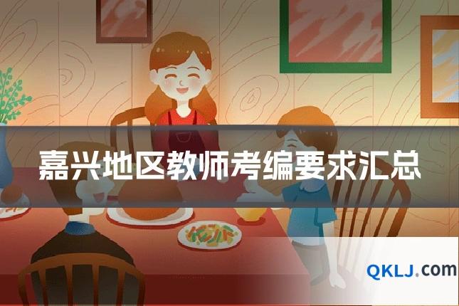 嘉兴地区教师考编要求汇总