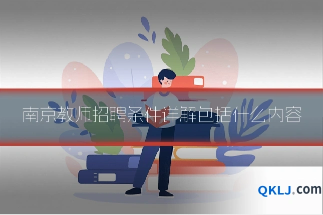 南京教师招聘条件详解包括什么内容