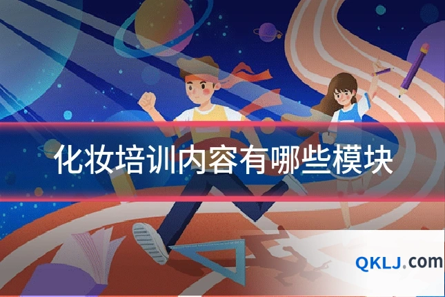 化妆培训内容有哪些模块
