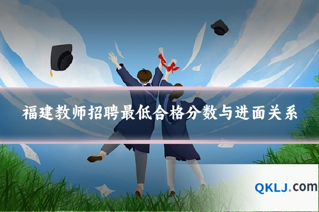 福建教师招聘最低合格分数与进面关系