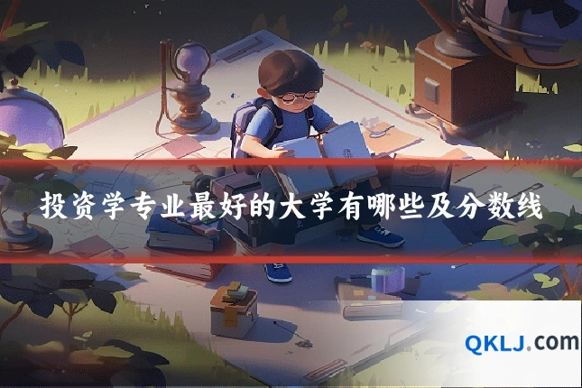 投资学专业最好的大学有哪些及分数线