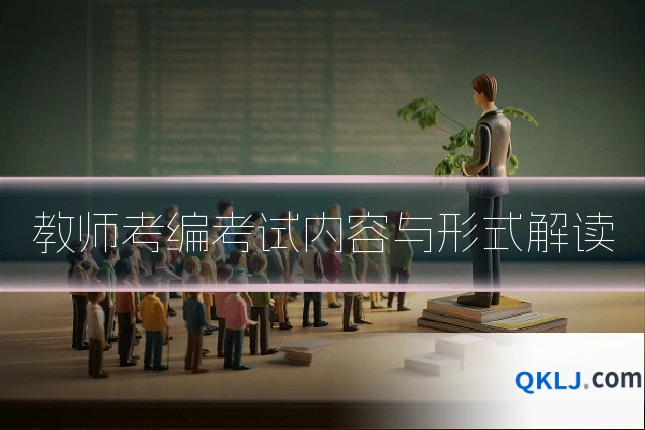 教师考编考试内容与形式解读