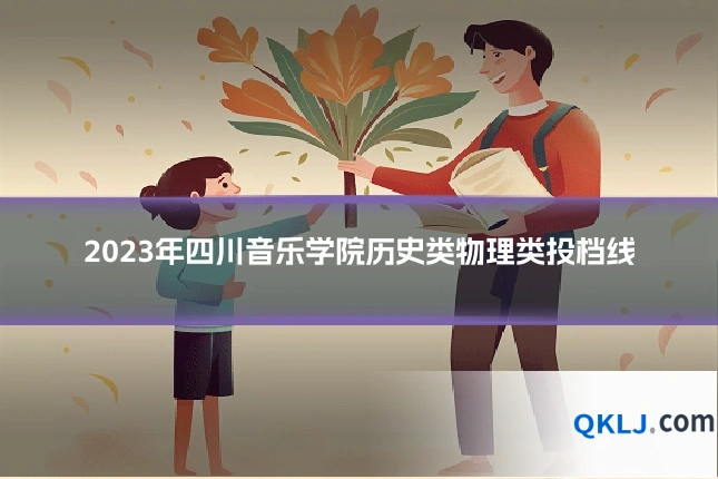 2023年四川音乐学院历史类物理类投档线
