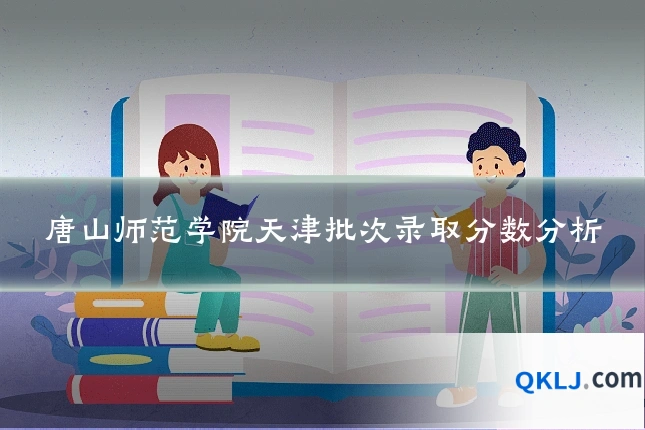 唐山师范学院天津批次录取分数分析