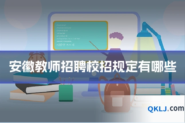 安徽教师招聘校招规定有哪些