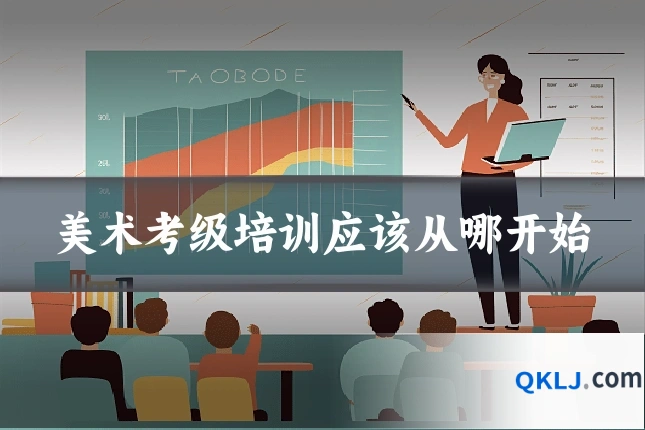 美术考级培训应该从哪开始