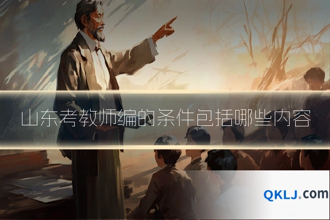 山东考教师编的条件包括哪些内容