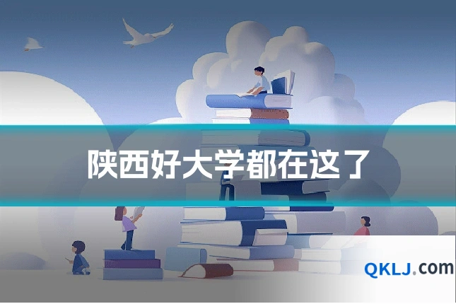 陕西好大学都在这了