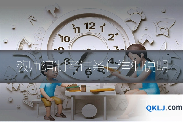教师编制考试条件详细说明