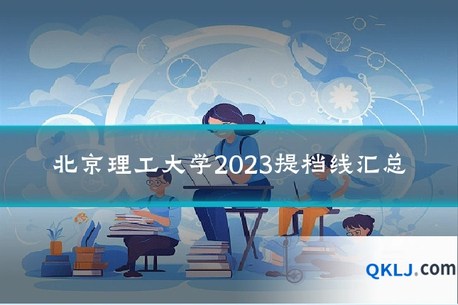 北京理工大学2023提档线汇总