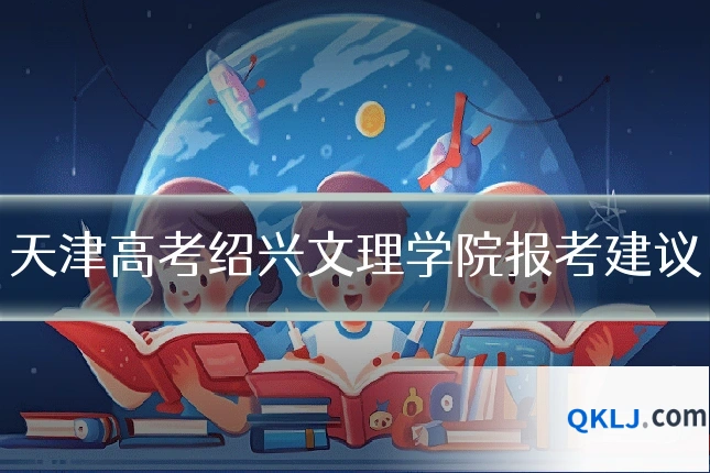 天津高考绍兴文理学院报考建议